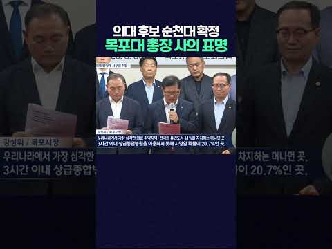 국립의대 <strong>순천대</strong> 확정 이후 서남권 반발 후폭풍 #shorts #의대 #<strong>순천대</strong> #목포대학교  #광주mbc뉴스 #광주mbc