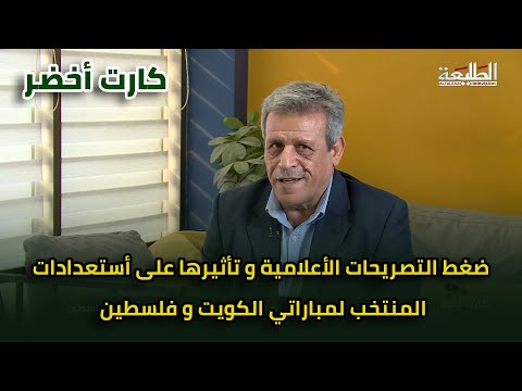 ضغط التصريحات الأعلامية و تأثيرها على أستعدادات المنتخب لمباراتي الكويت و فلسطين