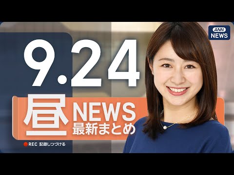 9/24昼ニュースライブ｜最新情報とポイントをわかりやすく サムネイル