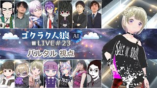 第23回人狼配信【#ゴクラク人狼】パルタル視点　Vtuberパルタル