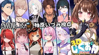 【AmongUs3D】#3Dじぐお村 どう考えても真っ白なカピバラ【柚原いづみ / ななしいんく】
