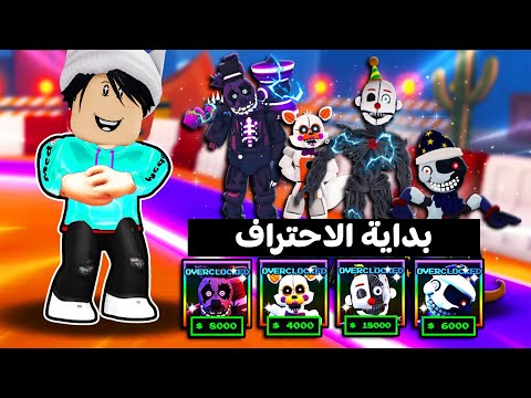 روبلوكس الحرب بشخصيات فريدي لعبة roblox || Five Nights TD 👊💪