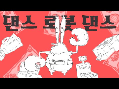 집게사장 - 댄스 로봇 댄스