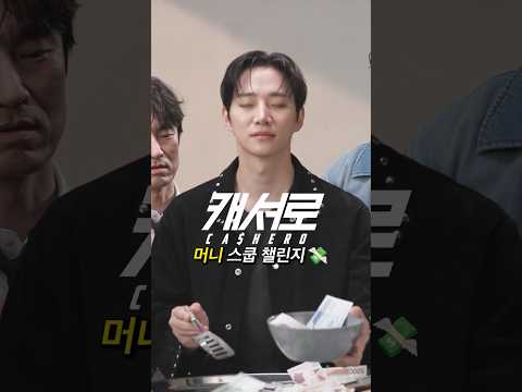 《캐셔로》 머니 스쿱 챌린지💸 | 캐셔로
