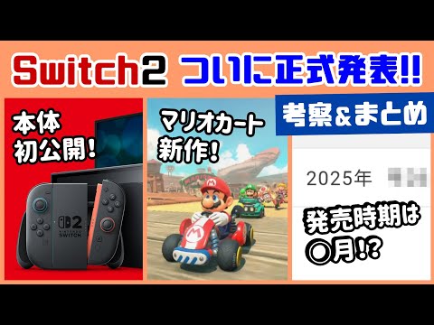 次世代機「Nintendo Switch 2」ついに正式発表！！！発売時期は○月！？考察・詳細まとめ＆予告PVに隠れた細かすぎる小ネタ集！【ニンテンドー スイッチ2／後継機種】@レウンGameTV