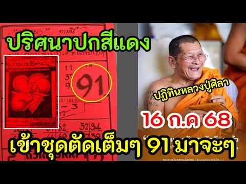 ชุดตัดปริศนาปกแดงมาเต็มๆ 16 ก.คตามลุ้นต่อเลขตามกำลังวันวันพุธ ปฏิทินหลวงปู่ศิลา