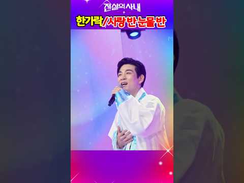 🍁👑#한가락#사랑반눈물반#<strong>전설의사내</strong>#MBN#shorts