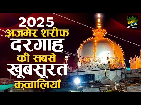अजमेर शरीफ दरगाह की सबसे खूबसूरत क़व्वाली | 2025 Khwaja New Qawwali | Khwaja Ji | Qawwali 2025