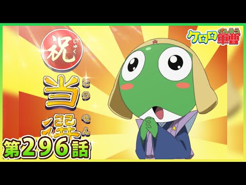 【ケロロ軍曹】第296話「ケロロ　新年早々ラッキー　であります／ ケロロ　今年はケロン年！　であります」※2週間期間限定配信