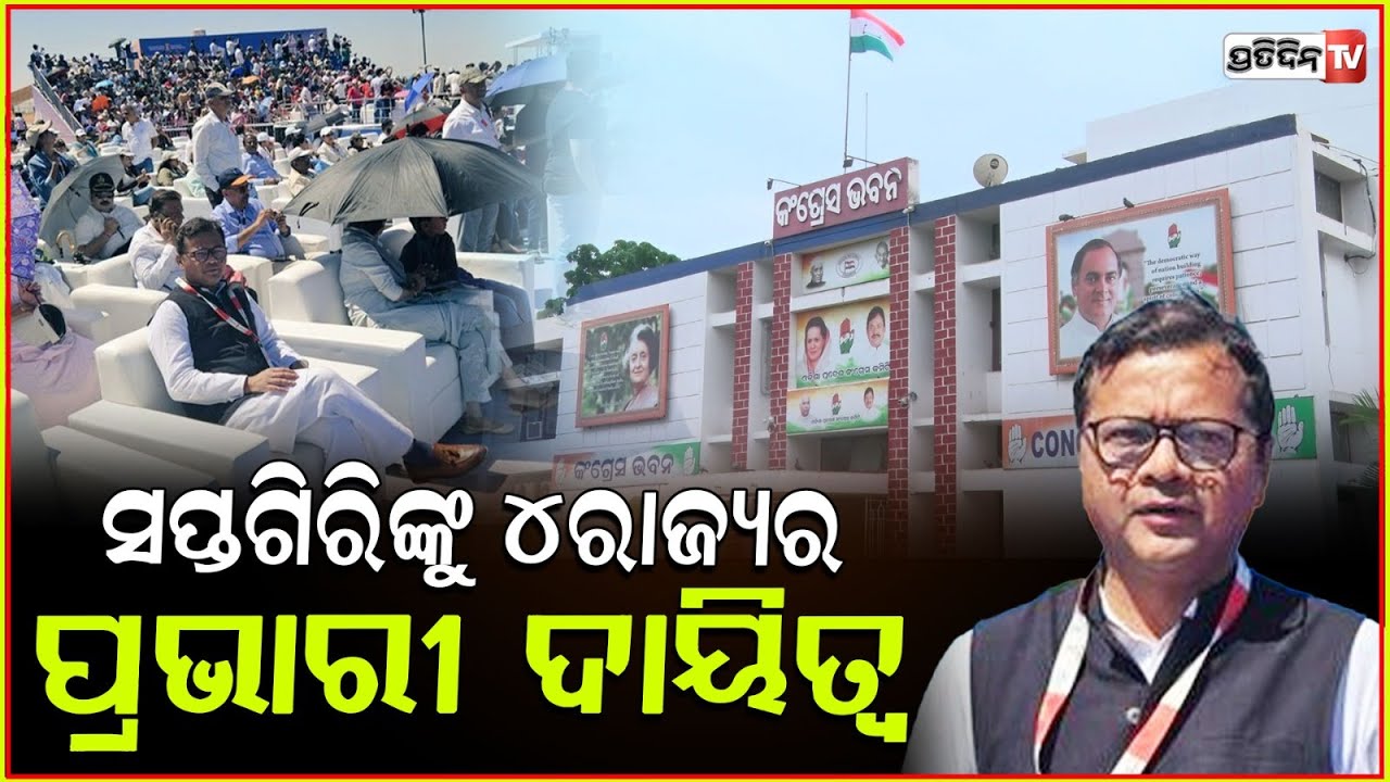 ସାଂସଦ ସପ୍ତଗିରି ଉଲ୍ଲକାଙ୍କୁ କଂଗ୍ରେସ ବଡ଼ ଦାୟିତ୍ଵ ! Saptagiri Ulaka to Oversee Four North-Eastern States