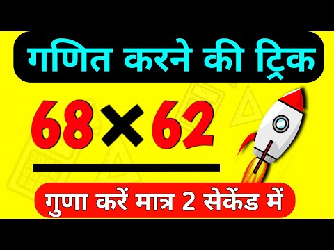 गुणा करने की ट्रिक | multiplication trick | वैदिक गणित