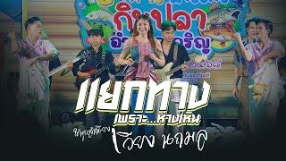 แยกทางเพราะห่างเหิน + บ่โสดบ่อนุญาตให้จีบ - เวียง นฤมล แสดงสดอำนาจเจริญ 