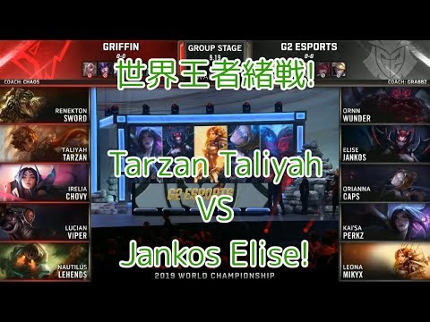 GRF(Tarzan タリヤ) VS G2(Jankos エリス) D2G5 Group A - Worlds 2019 Group Stage