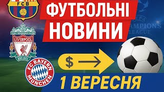 Новини спорту за 1 вересня 2025 | Головні події дня |  #новиниспорту #спорт #футбол #УПЛ #Верес