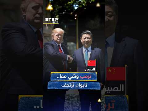 ترمب وشي وجهاً لوجه لأجل صفقة ترتجف منها تايوان.. الأمر أكبر من معادن نادرة ورسوم وصويا!