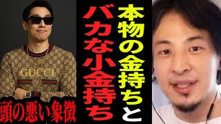 【ひろゆき】金持ち風な格好してる奴は全員バカです…モテたいなら今すぐ見栄を捨てて〇〇だけしろ 【ひろゆき 切り抜き お金 貯金 投資 論破 ひろゆき切り抜き hiroyuki】