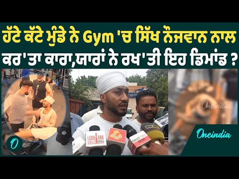 ਹੱਟੇ ਕੱਟੇ ਮੁੰਡੇ ਨੇ Gym 'ਚ ਸਿੱਖ ਨੌਜਵਾਨ ਨਾਲ ਕਰ'ਤਾ ਕਾਰਾ,ਯਾਰਾਂ ਨੇ ਰਖ'ਤੀ ਇਹ ਡਿਮਾਂਡ ?Oneindia Punjabi