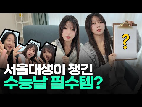 수능날 OOTD/점심/가방 이걸로 종결🍀ㅣ스튜디오 샤