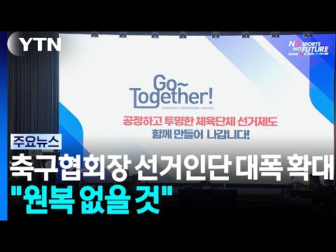 축구협회장 선거인단 대폭 확대...박지성 "원래로 돌아가진 않을 것" / YTN
