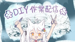 無畫面DIY作業配信✿!#宇宙貓咪配信 ✿