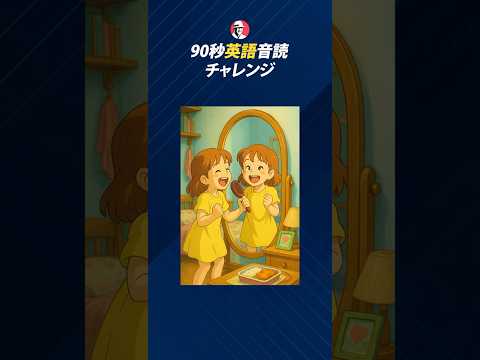 90秒英語音読チャレンジ