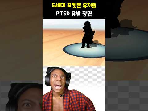5세대 유저들 ptsd 유발 장면 #포켓몬
