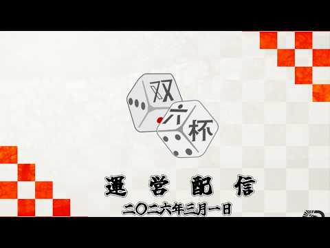 【スプラトゥーン3】雙六杯【STS配信】
