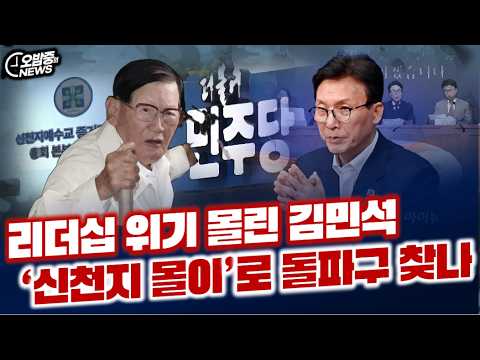 리더십 <strong>위기</strong> 몰린 김민석‘신천지 몰이’로 돌파구 찾나