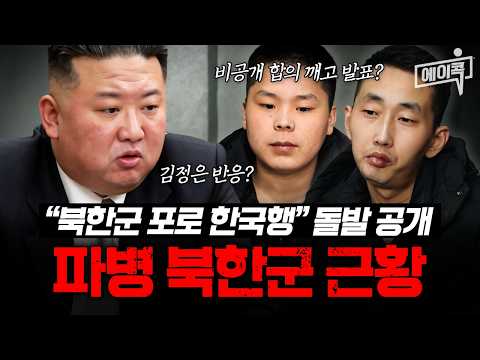 [#에이콕] "<strong>북한군</strong> 포로 2명 한국으로" 돌발 공개!? 파병 <strong>북한군</strong> 근황💥| #이만갑 740회