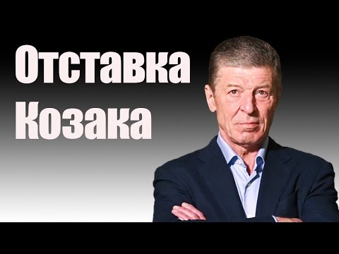 Отставка Козака