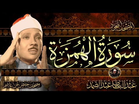 سورة الهمزة ( أستمع واقرأ ) من أروع ما جود الشيخ عبد الباسط عبد الصمد |  Surah Al-Humazah