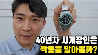100만원짜리 특A급 서브마리너를 처음 본 장인의 반응ㅋㅋㅋㅋ