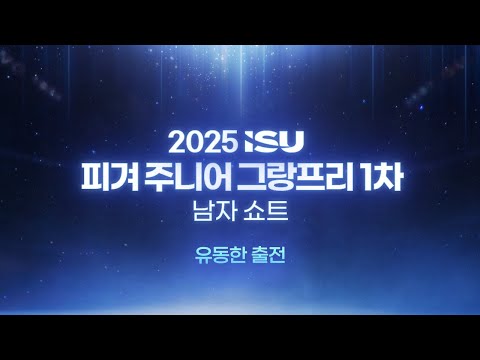 2025 ISU 피겨 주니어 그랑프리 1차_라트비아 리가_남자 쇼트_유동한 출전_ Live [습츠_피겨스케이팅]