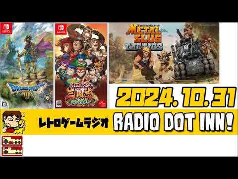 Radio Dot Inn!【2024.10.31 S3-15】レトロゲームラジオ