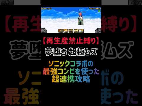 猫の動画サムネイル - 【再生産禁止縛り】ニラ饅頭がいれば夢堕ちを出撃２体のみで攻略出来る説 #にゃんこ大戦争