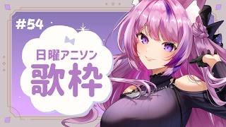 【 #歌枠 / #KARAOKE 】ちゃっぴーに聞くアニソンベスト10👑 #55【 #久遠たま 】