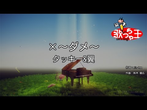 【カラオケ】×～ダメ～/タッキー&翼