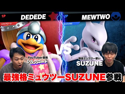 【スマブラ】最強ミュウツー！SUZUNEとガチ対戦したら本人たちもビックリな事件起きた！！