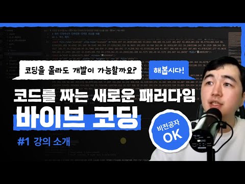 코드를 짜는 새로운 패러다임, 바이브 코딩 부트캠프 - 1강 강의 소개