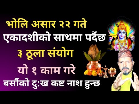 भोलि असार २२ गते पर्दैछ ३ ठुला संयोग ।यो १ काम गरे बर्सौको दुख कष्ट नाश हुन्छ#harisayaniekadashi2082