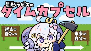 【企画雑談】 #星影ラピスのタイムカプセル でタイムワープ【占い師VTuber 星影ラピス】