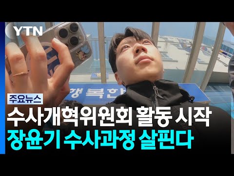 위원회로 공식 출범 '쇄신 TF'...장윤기 사건 보고 / YTN
