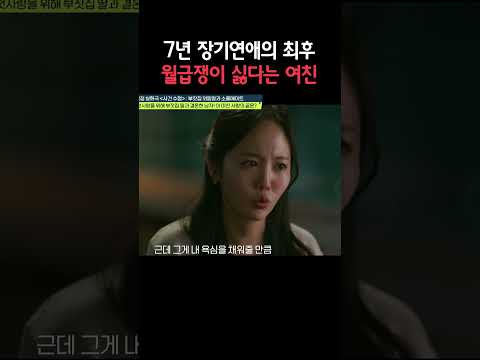 월급쟁이 싫다는 <strong>여친</strong>;;; #탐정들의영업비밀