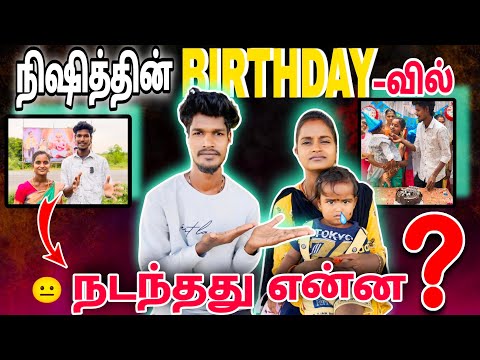 😥நிஷித் Birthday-வில் நடந்தது என்ன 😥|gowthamindhu|#trending #viral #vlog #couple