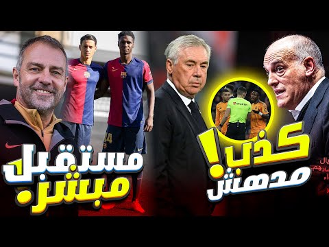 عاجل | برشلونة يراقب👀 عقوبات على ريال مدريد !❌ أكاذيب، تهم وهجمات🔥 يوم كبير وأخبار رائعة! 🌟💥