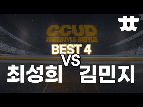 CCUD vol 1  BEST 4   최성희  vs 김민지 프리뷰 이미지