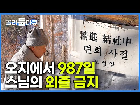 40년째 자발적 고립을 위해 틈만 나면 산중 오지 암자로 돌아오는 스님┃987일 동안 밖을 나가지 않았다┃태백산 은둔 암자, 스님의 외출금지┃한국기행┃#골라듄다큐