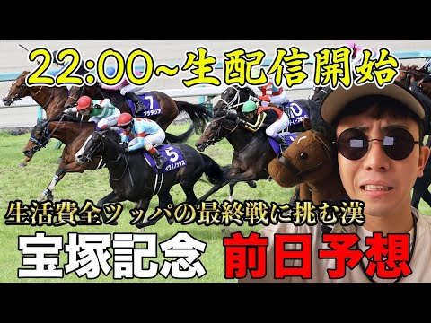 【 競馬 ライブ配信 】宝塚記念で生活費を全ツするので、一旦全員集合して作戦会議しようよ。