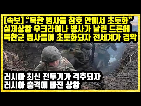 [속보] "북한 병사들 참호 안에서 초토화" 실제상황 우크라이나 병사가 날린 드론에 북한군 병사들이 초토화되자 전세계가 경악 러시아 최신 전투기가 격추되자 러시아 충격에 빠진 상황