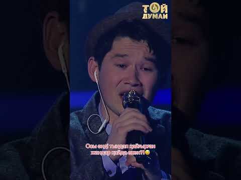 Серік Ибрагимов 🔥#тойдуман #rek